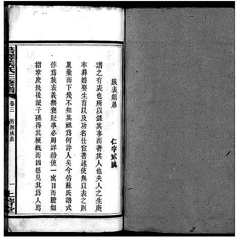 [侯]湘西侯氏三修谱_16卷-Xiang Xi Hou Shi Pu_箬驿侯氏三修谱_侯氏族谱 (湖南) 湘西侯氏三修谱_三.pdf