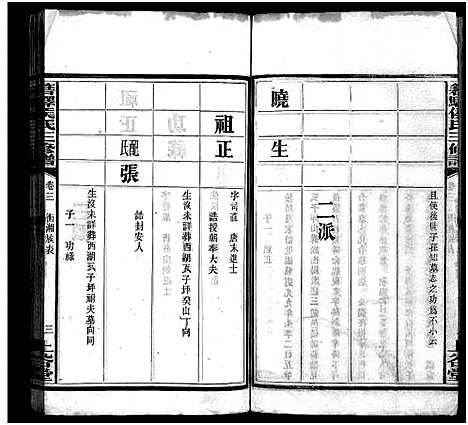 [侯]湘西侯氏三修谱_16卷-Xiang Xi Hou Shi Pu_箬驿侯氏三修谱_侯氏族谱 (湖南) 湘西侯氏三修谱_三.pdf