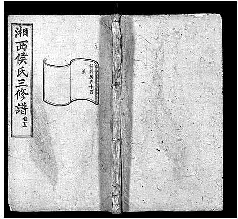 [侯]湘西侯氏三修谱_16卷-Xiang Xi Hou Shi Pu_箬驿侯氏三修谱_侯氏族谱 (湖南) 湘西侯氏三修谱_五.pdf