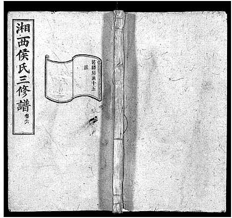 [侯]湘西侯氏三修谱_16卷-Xiang Xi Hou Shi Pu_箬驿侯氏三修谱_侯氏族谱 (湖南) 湘西侯氏三修谱_六.pdf