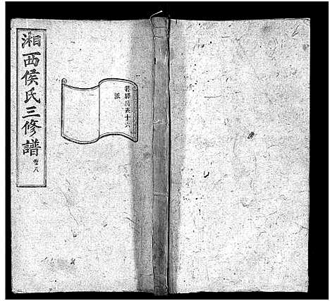 [侯]湘西侯氏三修谱_16卷-Xiang Xi Hou Shi Pu_箬驿侯氏三修谱_侯氏族谱 (湖南) 湘西侯氏三修谱_八.pdf