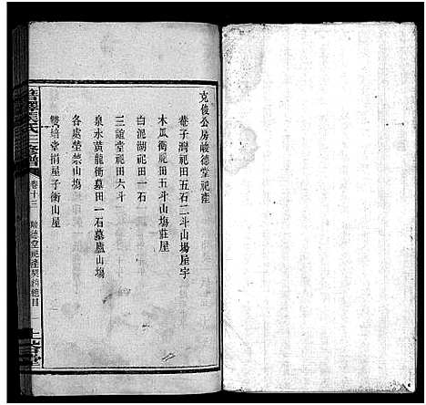 [侯]湘西侯氏三修谱_16卷-Xiang Xi Hou Shi Pu_箬驿侯氏三修谱_侯氏族谱 (湖南) 湘西侯氏三修谱_十三.pdf