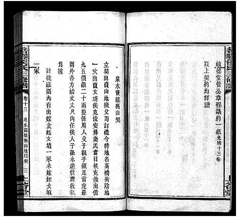 [侯]湘西侯氏三修谱_16卷-Xiang Xi Hou Shi Pu_箬驿侯氏三修谱_侯氏族谱 (湖南) 湘西侯氏三修谱_十三.pdf