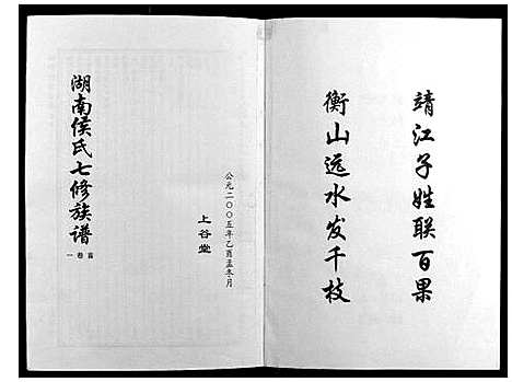 [侯]靖港侯氏家乘_12卷 (湖南) 靖港侯氏家乘_一.pdf