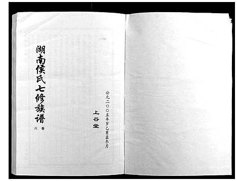 [侯]靖港侯氏家乘_12卷 (湖南) 靖港侯氏家乘_六.pdf