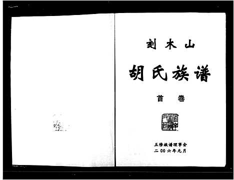 [胡]刻木山胡氏族谱_3卷_含卷首-刻木山胡氏五修族谱 (湖南) 刻木山胡氏家谱.pdf