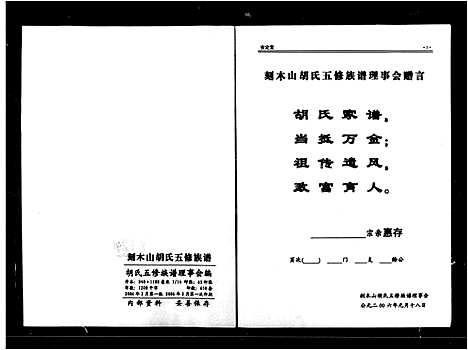 [胡]刻木山胡氏族谱_3卷_含卷首-刻木山胡氏五修族谱 (湖南) 刻木山胡氏家谱.pdf