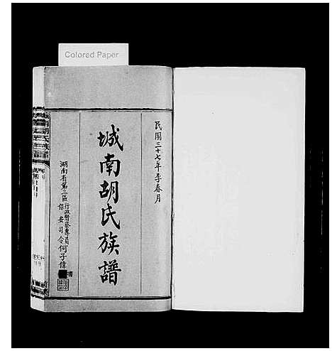 [胡]城南胡氏族谱_13卷 (湖南) 城南胡氏家谱_一.pdf