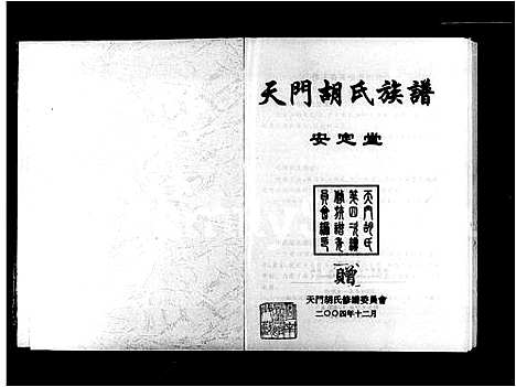 [胡]天门胡氏族谱 (湖南) 天门胡氏家谱.pdf