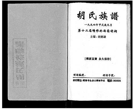 [胡]安定胡氏族谱_15卷首1卷 (湖南) 安定胡氏家谱_一.pdf