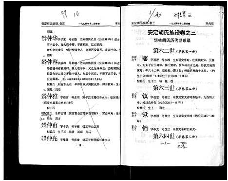 [胡]安定胡氏族谱_15卷首1卷 (湖南) 安定胡氏家谱_三.pdf