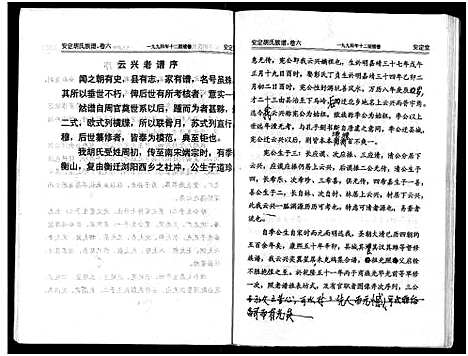 [胡]安定胡氏族谱_15卷首1卷 (湖南) 安定胡氏家谱_六.pdf