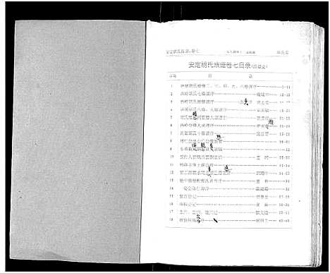 [胡]安定胡氏族谱_15卷首1卷 (湖南) 安定胡氏家谱_八.pdf