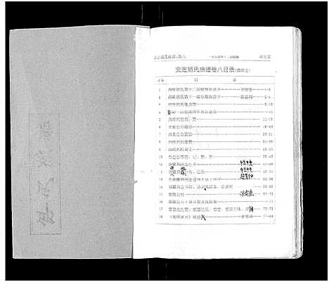 [胡]安定胡氏族谱_15卷首1卷 (湖南) 安定胡氏家谱_九.pdf