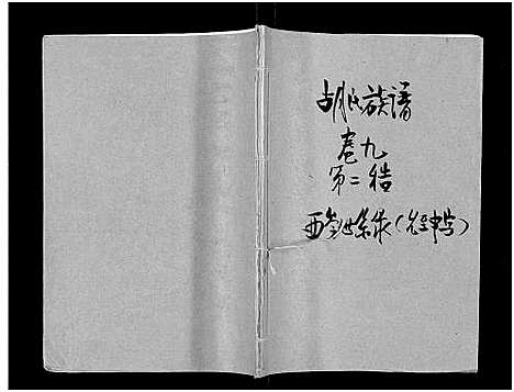 [胡]安定胡氏族谱_15卷首1卷 (湖南) 安定胡氏家谱_十.pdf