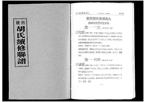 [胡]安定胡氏族谱_15卷首1卷 (湖南) 安定胡氏家谱_十.pdf