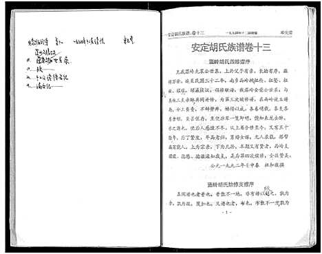 [胡]安定胡氏族谱_15卷首1卷 (湖南) 安定胡氏家谱_十四.pdf