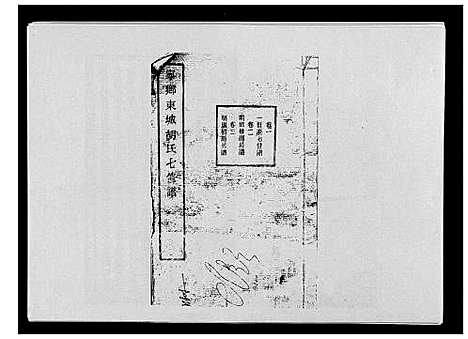 [胡]宁乡东城胡氏七修谱_23卷 (湖南) 宁乡东城胡氏七修谱_一.pdf