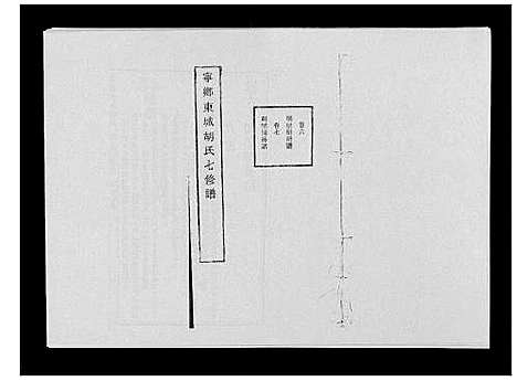 [胡]宁乡东城胡氏七修谱_23卷 (湖南) 宁乡东城胡氏七修谱_三.pdf