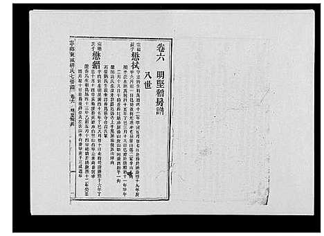 [胡]宁乡东城胡氏七修谱_23卷 (湖南) 宁乡东城胡氏七修谱_三.pdf