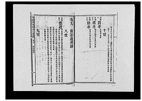 [胡]宁乡东城胡氏七修谱_23卷 (湖南) 宁乡东城胡氏七修谱_四.pdf