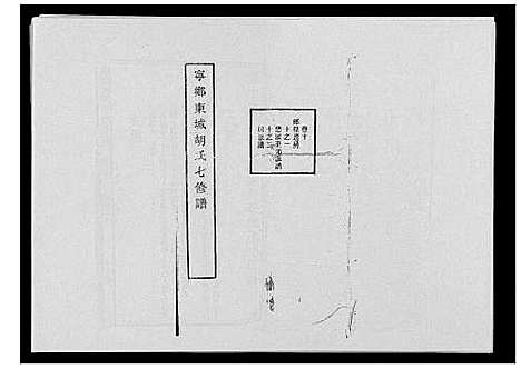 [胡]宁乡东城胡氏七修谱_23卷 (湖南) 宁乡东城胡氏七修谱_五.pdf