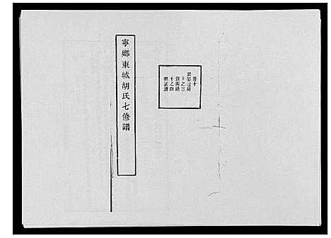 [胡]宁乡东城胡氏七修谱_23卷 (湖南) 宁乡东城胡氏七修谱_六.pdf