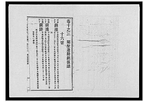 [胡]宁乡东城胡氏七修谱_23卷 (湖南) 宁乡东城胡氏七修谱_六.pdf