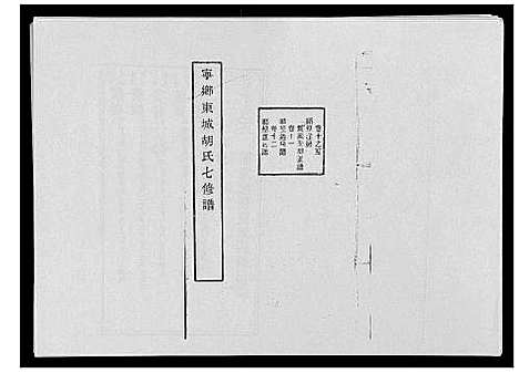 [胡]宁乡东城胡氏七修谱_23卷 (湖南) 宁乡东城胡氏七修谱_七.pdf