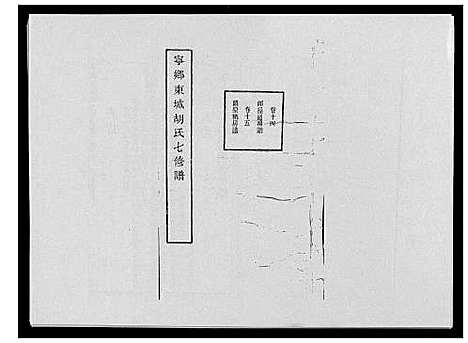 [胡]宁乡东城胡氏七修谱_23卷 (湖南) 宁乡东城胡氏七修谱_九.pdf