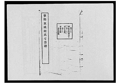 [胡]宁乡东城胡氏七修谱_23卷 (湖南) 宁乡东城胡氏七修谱_十.pdf