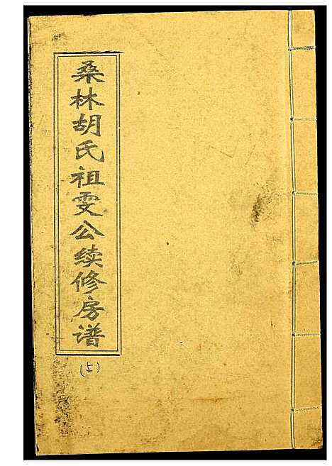 [胡]桑林胡氏祖雯公续修房谱 (湖南) 桑林胡氏祖雯公续修房谱_一.pdf