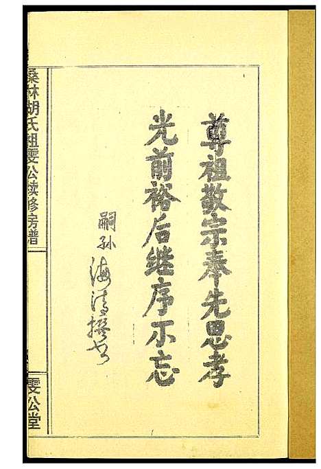 [胡]桑林胡氏祖雯公续修房谱 (湖南) 桑林胡氏祖雯公续修房谱_一.pdf