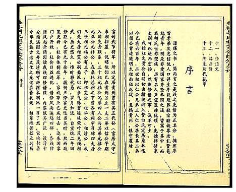 [胡]桑林胡氏祖雯公续修房谱 (湖南) 桑林胡氏祖雯公续修房谱_一.pdf