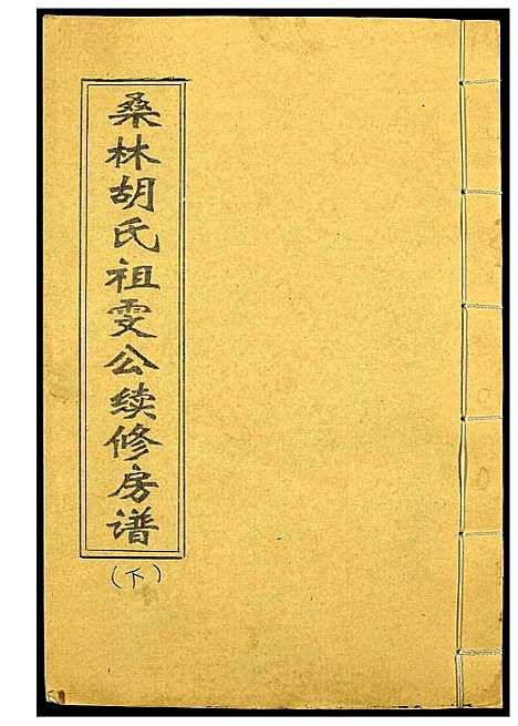 [胡]桑林胡氏祖雯公续修房谱 (湖南) 桑林胡氏祖雯公续修房谱_二.pdf