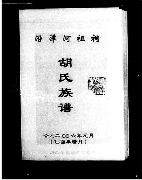 [胡]沿潭河祖祠胡氏族谱 (湖南) 沿潭河祖祠胡氏家谱.pdf