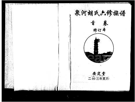 [胡]泉河胡氏六修族谱_4卷_含卷首 (湖南) 泉河胡氏六修家谱.pdf