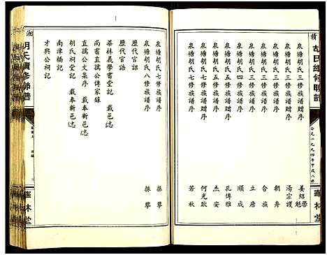 [胡]湘赣胡氏续修联谱_19卷首2卷-Xiang Gan Hu Shi Lian Pu (湖南) 湘赣胡氏续修联谱_一.pdf