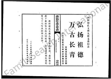 [胡]涌田胡氏文理九修支谱_6卷_含卷首 (湖南) 涌田胡氏文理九修支谱_一.pdf