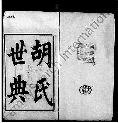 [胡]胡氏世典 (湖南) 胡氏世典.pdf