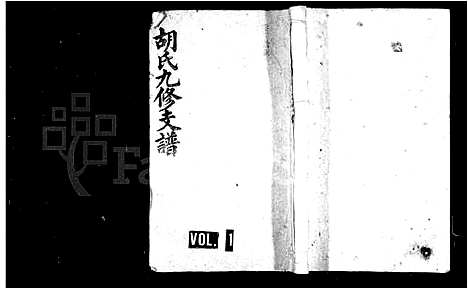 [胡]胡氏九修支谱_8卷_及卷首末 (湖南) 胡氏九修支谱_一.pdf