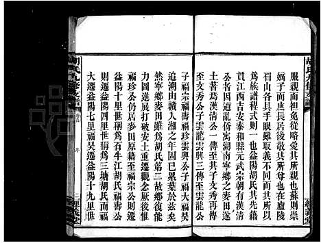 [胡]胡氏九修支谱_8卷_及卷首末 (湖南) 胡氏九修支谱_一.pdf