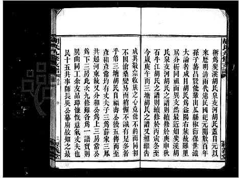 [胡]胡氏九修支谱_8卷_及卷首末 (湖南) 胡氏九修支谱_一.pdf