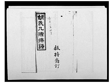 [胡]胡氏九修族谱 (湖南) 胡氏九修家谱_六.pdf