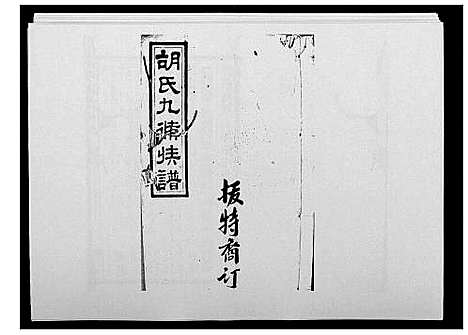 [胡]胡氏九修族谱 (湖南) 胡氏九修家谱_七.pdf