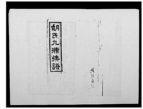 [胡]胡氏九修族谱 (湖南) 胡氏九修家谱_十一.pdf