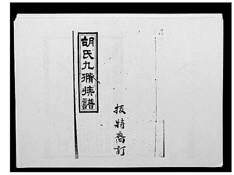 [胡]胡氏九修族谱 (湖南) 胡氏九修家谱_十六.pdf