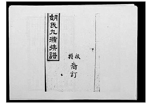 [胡]胡氏九修族谱 (湖南) 胡氏九修家谱_十八.pdf