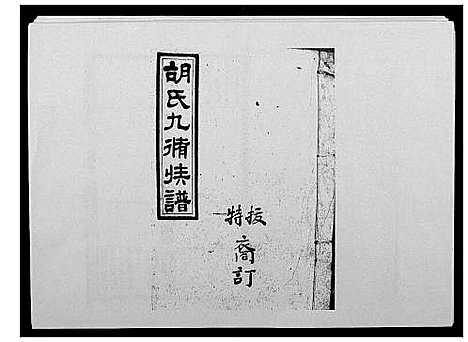 [胡]胡氏九修族谱 (湖南) 胡氏九修家谱_十九.pdf