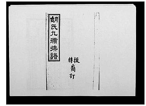 [胡]胡氏九修族谱 (湖南) 胡氏九修家谱_二十三.pdf